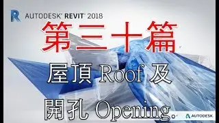 粵語Revit系列 第三十篇 屋頂Roof及開孔Opening