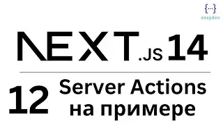 Next.js 14 App Router #12 - Server Actions на примере