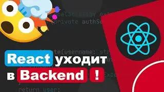 React уходит в Backend !