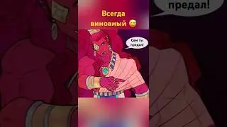 Всегда виновный 😅(by nan_sdelal) 