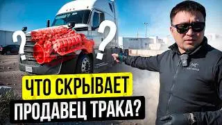 Как в США купить НОРМАЛЬНЫЙ Трак? / Секреты Дальнобойщиков