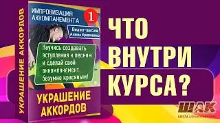 Украшение аккордов часть 1/ Что находится внутри курса ШАК?