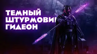 РЕВОРК И НОВЫЙ ПЕРСОНАЖ! Темный Штурмовик Гидеон и Имперский Коммандо - SWGOH