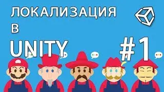 Локализация №1 / Localization в Unity
