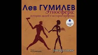 Этносфера и Космос | Часть I. Этносфера: история людей и история природы