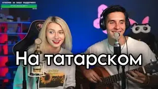 СМЕШНЫЕ МОМЕНТЫ СО СТРИМА #9 😁ХИЖИНА МУЗЫКАНТА & САША КВАШЕНАЯ