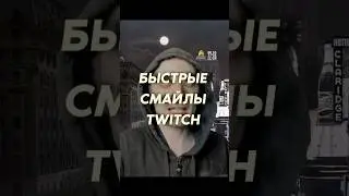 Быстро писать в чате #twitch