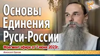 Наше будущее зависит от наших дел. Фрагмент эфира "Основы Единения Руси России". А.Орлов 07-06-2023