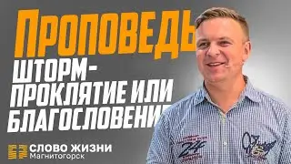 Проповедует Алексей Пластинин. Шторм проклятие или благословение?!!