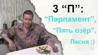 3 П: Парламент, Пять озёр, песня :)