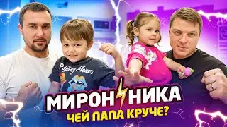 МИРОН⚡️НИКА. Чей папа круче?