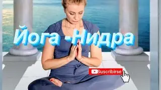 ЙОГА НИДРА ДЛЯ СНА, ИСПОЛНЕНИЯ ЖЕЛАНИЙ И РАССЛАБЛЕНИЯ🙏🧘‍♀️💫🌟🎁