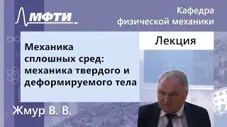Механика сплошных сред: газодинамика, Жмур В. В., 21.02.2022г.
