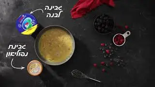 עוגת גבינה אפויה - מתכונים עד 20 דקות הכנה