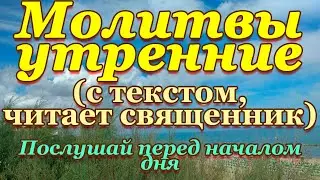 Молитвы утренние, молитвенное правило утром, перед началом дня