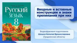 Тема 24. Вводные и вставные конструкции и знаки препинания при них