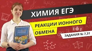 ЕГЭ ХИМИЯ | Реакции ионного обмена