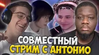 Совместный Стрим Эвелона с Антонио / Легендарный Стрим (Дипинс, Жожо, Ликс, Маша)