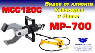 Отзыв клиента Кабелерез MCC-120C и Насос MP-700.