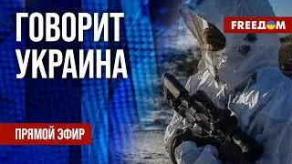 🔴 FREEДОМ. Говорит Украина. 696-й день войны. Прямой эфир