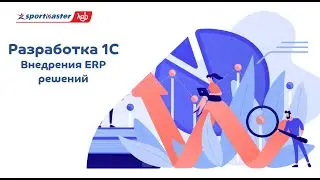 Разработка 1С - Внедрение ERP решений