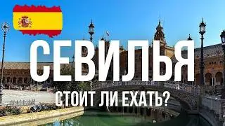 Севилья 🇪🇸 ТОПОВЫЕ МЕСТА И ЧТО ПОСМОТРЕТЬ В СЕВИЛЬЕ ЗА 1-3 ДНЯ?