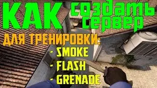 Тренировка гранат в CS: GO