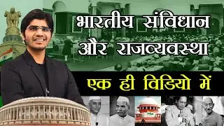 Indian Constitution & Polity | Marathon | संपूर्ण भारतीय संविधान और राजव्यस्था