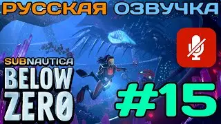 #15 Subnautica Below Zero Полное Прохождение На Русском Языке Без Комментариев (Русская Озвучка)2021