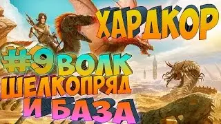 ARK SCORCHED EARTH ֍ Хардкор Волк Шелкопряд и База с.1 в.9