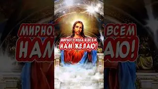 Очень Красивое поздравление С Ореховым Спасом🙏 Мирного неба🕊️