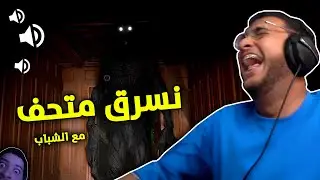 نسرق متحف مرعب مع العيال 😂