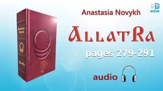 АllatRa. Anastasia Novykh. Audiobook. Pages 279-291