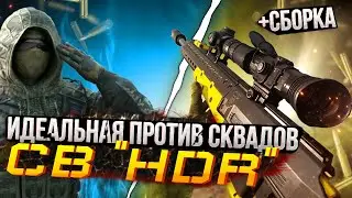 NE “HDR” IS PERFECT AGAINST SQUADS | BEST BUILD | CALL OF DUTY MOBILE | 12+
