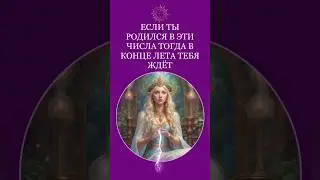 Ты родился в эти числа, тогда в конце лета тебя ждёт 