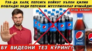 ТЕЗКОР! ӮЗБ-ДА МУСУЛМОНЛАР ЭНДИ ПЕПСИ ИЧМАЙДИ! БОЙКОТ БОШЛАНДИ. ОГОҲ БЎЛИНГ