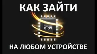 Как зайти в биос на windows 10, ноутбук компьютер.