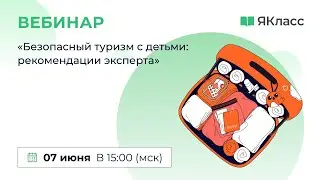 «Безопасный туризм с детьми: рекомендации эксперта»