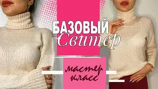 МК | Базовый свитер спицами. Для начинающих. Очень подробно