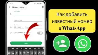 Как добавить контакты в WhatsApp Android (2025)