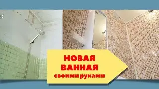 ПРЕОБРАЖЕНИЕ УБИТОЙ ВАННЫ ЗА КОПЕЙКИ❓ Мозаика на стены за 10 минут без штукатурки!