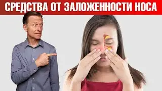 Лучшие натуральные средства при заложенности носа🔥