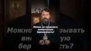 Можно ли прерывать внематочную беременность?