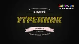 Выпускной утренник в детском саду / Футажи начало вступление