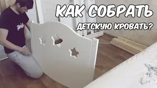 Как собрать детскую кроватку из дерева и МДФ. Кроватка фирмы 