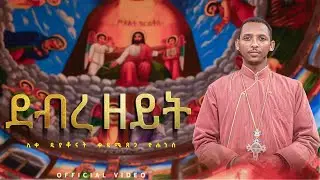 #ደብረ_ዘይት - Debre zeyit - በሊቀ ዲያቆናት ቀዳሜጸጋ ዮሐንስ |#ለፍርድ_ይመጣል | official Video #New_VCD - Track - #5