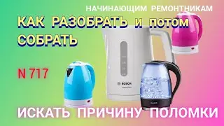 Как разбирать - собирать и чинить  ЭЛЕКТРОЧАЙНИКИ.