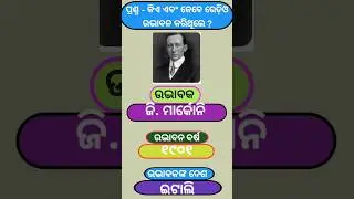 Who invented Radio | ସାଧାରଣଜ୍ଞାନ  #shorts #odia gk #odia