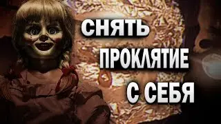 СНЯТЬ ПРОКЛЯТИЕ С СЕБЯ ПОРЧИ СГЛАЗЫ ОМОРОЧКИ СПОСОБ СНЯТЬ ПРОКЛЯТЬЕ ВУДУ ОБРЯД