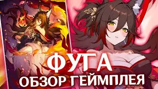 ФУГА ГЕЙМПЛЕЙ | НАВЫКИ | ЭЙДОЛОНЫ | HONKAI STAR RAIL 2.7
